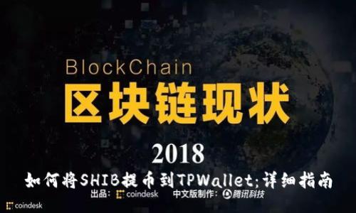 如何将SHIB提币到TPWallet：详细指南