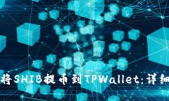 如何将SHIB提币到TPWallet：详细指南