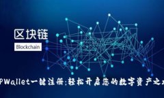 TPWallet一键注册：轻松开启您的数字资产之旅