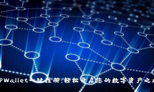 TPWallet一键注册：轻松开启您的数字资产之旅