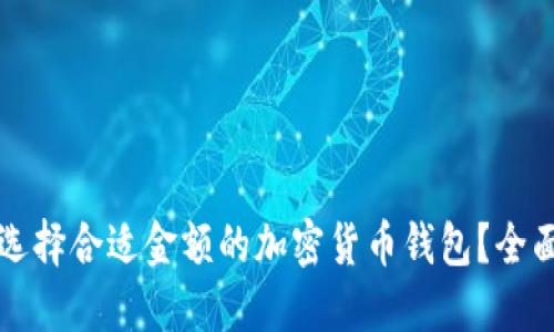 如何选择合适金额的加密货币钱包？全面指南