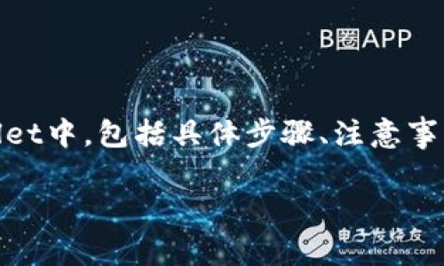 在这篇文章中，我们将详细介绍如何将PIG币提到TPWallet中，包括具体步骤、注意事项、常见问题等。希望这能帮助到想要进行此操作的用户。

PIG币提到TPWallet的详细步骤与注意事项