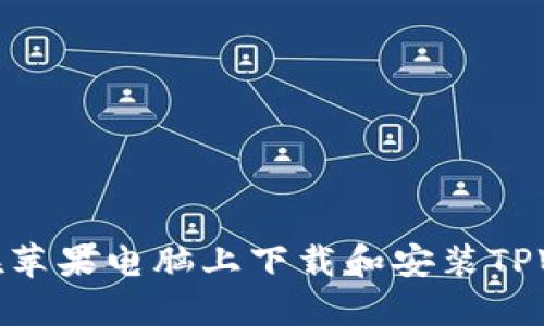 如何在苹果电脑上下载和安装TPWallet