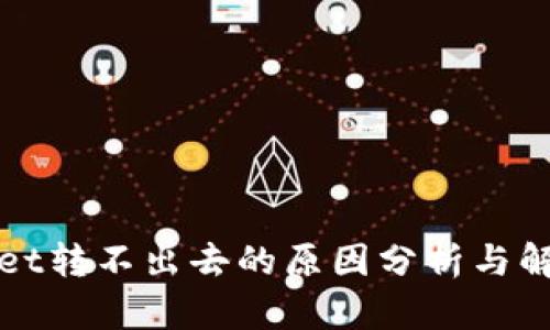 TPWallet转不出去的原因分析与解决方案