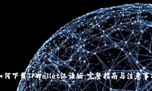 如何下载TPWallet汉语版：完整指南与注意事项