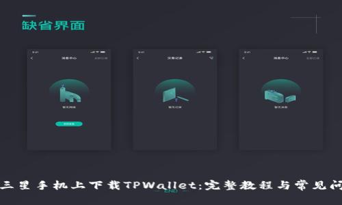 如何在三星手机上下载TPWallet：完整教程与常见问题解答