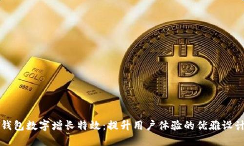 钱包数字增长特效：提升用户体验的优雅设计