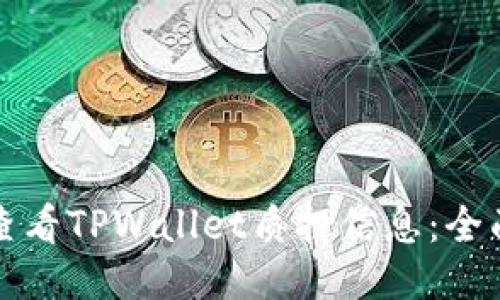 如何查看TPWallet质押信息：全面指南