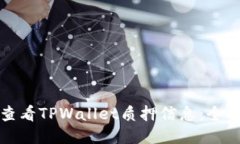 如何查看TPWallet质押信息：全面指南