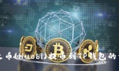 如何将火币(Huobi)提币到TP钱包的详细指南
