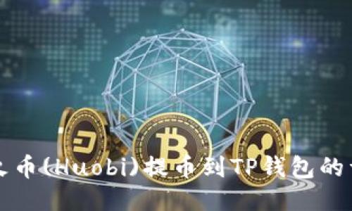 如何将火币(Huobi)提币到TP钱包的详细指南