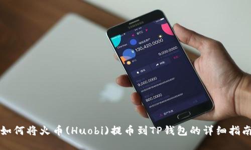 如何将火币(Huobi)提币到TP钱包的详细指南