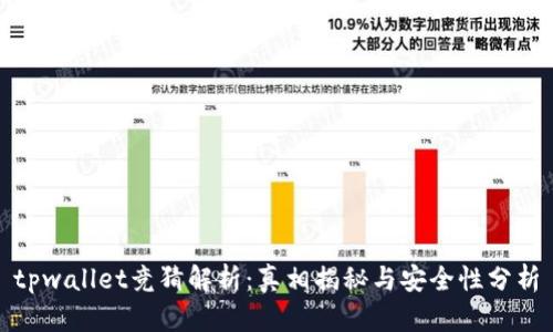 tpwallet竞猜解析：真相揭秘与安全性分析