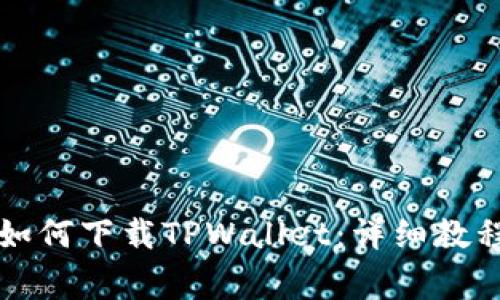 ### 苹果手机如何下载TPWallet：详细教程与常见问题解答