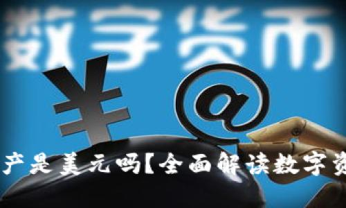 ### TPWallet总资产是美元吗？全面解读数字资产钱包的优势和功能
