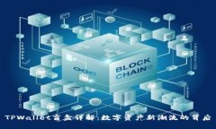 TPWallet盲盒详解：数字资产新潮流的背后