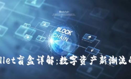 TPWallet盲盒详解：数字资产新潮流的背后