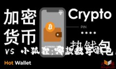 TPWallet vs 小狐狸：哪款数字钱包更适合你？