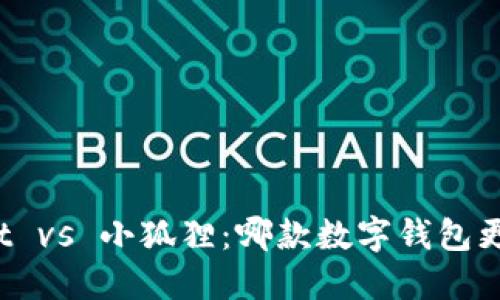 TPWallet vs 小狐狸：哪款数字钱包更适合你？