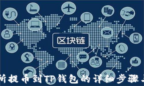 
货币交易所提币到TP钱包的详细步骤与注意事项