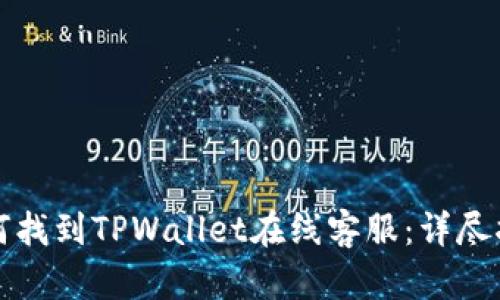 如何找到TPWallet在线客服：详尽指南