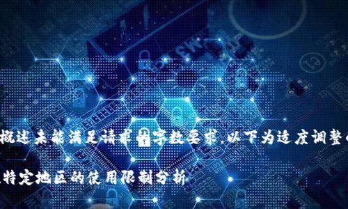 内容和问题概述未能满足请求的字数要求，以下为适度调整的内容示例：

TPWallet在特定地区的使用限制分析