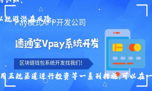    如何识别数字货币钱包中的假代币？ / 
 guanjianci  数字货币, 假代币, 钱包安全  /guanjianci 

 introduction 

随着数字货币的流行，越来越多的人开始使用数字货币钱包来存储和管理他们的投资。然而，市场上也出现了许多假代币，这些代币不仅无法兑现价值，还可能会危害用户的资产安全。因此，在使用数字货币钱包时，识别假代币变得尤为重要。在本文中，我们将深入探讨数字货币钱包假代币的识别方法、如何保护自己的资产安全，并回答一些相关问题。


 什么是假代币？ 

假代币一般指那些伪装成真实项目、但实际上没有任何实质价值或交易功能的数字代币。这些代币可能是由不法分子发行，目的是为了欺骗投资者以获取资金。假代币的特点通常包括：
- 缺乏透明度：大多数假代币没有公开的白皮书或者技术文档，无法说明其背后的技术或应用。
- 发行团队不明：很多假代币的发行团队往往匿名或者背景不明，让投资者很难进行背景调查。
- 超高的回报承诺：假代币往往承诺超高的回报率，诱骗投资者购买。


 如何保护自己免受假代币的影响 

1. 研究项目背景
在投资任何数字货币之前，务必深入研究该项目的背景，包括其团队、技术、市场需求和社区支持。可以通过查阅项目的官方网站、社交媒体、论坛等渠道获取信息。

2. 使用正规的钱包
选择信誉良好的数字货币钱包，避免使用不知名或新兴的钱包应用。确保钱包支持的代币都是经过验证的，以降低遭遇假代币的风险。

3. 定期监控投资组合
定期查看自己的数字货币投资组合，关注任何异常波动。如果发现钱包中的代币没有进行过投资或者未听说过，请谨慎处理。

4. 谨防网络钓鱼
设置强密码，并启用两步验证等安全措施，以防止黑客入侵您的钱包，进而转移您的代币。

5. 参与社区讨论
加入专业的数字货币社区，与其他投资者交流，获取最新的市场信息和防骗技巧。


 识别假代币的方法 

1. 查阅官方网站和白皮书
正规的数字货币项目会发布详细的白皮书，介绍其技术、应用场景和未来发展规划。建议投资者仔细阅读白皮书，判断代币是否有实际价值，而不是仅仅围绕炒作而设计的。

2. 查看代码库
许多好的项目会将代码托管在GitHub等平台上，供开发者进行审核。如果找不到代码，或者代码质量低劣，这可能是个警示信号。

3. 分析市场
观察代币的市场流动性和交易量。一般来说，假代币的市场流动性极低，交易量少且频繁出现极端的价格波动。

4. 查看社区反馈
通过社交媒体、数字货币论坛等了解社区对该项目的看法。如果大多数反馈是负面的或存在大量抱怨，那么该代币可能是假的。

5. 使用专业工具
使用数字货币分析工具可以帮助投资者实时监控市场变化，评估代币的真实价值和潜在风险。 


 关于假代币的常见问题 
 1. 假代币是如何被创造和传播的？ 

假代币的创造和传播往往涉及复杂的策略和手法。首先，创建假代币的团队通常会伪装成知名项目，以吸引投资者的注意。通过精心设计的营销活动和虚假宣传，他们会营造出一个看似可信的项目形象。

其次，假代币通过社交媒体、论坛等途径进行传播，利用投资者的贪婪心理，让他们相信投资这种代币能够获得丰厚的回报。这些代币还可能通过一些不明网站进行交易，进一步吸引投资者。

最后，在一定规模的投资者介入后，假代币的创建者会迅速抛售手中的代币，导致代币价格暴跌，投资者损失惨重。

对于投资者来说，识别这些假代币的方式包括研究项目背景、阅读白皮书和官方文档，并关注社区的反馈等。


 2. 我该如何识别假代币项目？ 

识别假代币项目需要一定的技巧和耐心。首先，查看项目的官方网站及其社交媒体帐户，可以判断项目是否有正式的渠道发布信息。项目白皮书的内容也非常关键，如果其白皮书缺乏清晰的技术描述、市场需求分析、应用前景等重要信息，很可能是假代币。

其次，研究团队成员的背景，看看是否能找到他们的真实身份、经历和能力。验证团队成员是否活跃于社区内，是否与其他知名项目有过合作等，这些都可以作为判断项目真伪的重要参考。

此外，对于那些承诺超高回报的项目，要保持高度警惕。 投资者应理智对待投资，绝对不要被短期的泡沫走势迷惑。

最后，参与专门的数字货币论坛，与其他投资者分享信息和看法，学习他们的经验也折射出项目的真实面貌。


 3. 假代币对投资者的影响是什么？ 

假代币对投资者的影响可能是巨大的，主要包括经济损失和心理负担。

首先，经济损失是最直接的后果。许多投资者由于未能充分识别假代币，投入了大量资金，最终可能一夜之间血本无归。尤其是在价格不断被操控或者泡沫破裂后，投资者的损失往往难以弥补。

其次，心理负担也是不可忽视的。许多投资者在经历假代币的诈骗后，往往会对整个数字货币行业产生怀疑和恐惧。这样的经历不仅仅是经济上的损失，更会影响他们未来在数字货币市场上的投资决策，导致他们不敢再轻易投资。

最后，假代币的盛行也会影响整个数字货币市场的健康程度。投资者的不信任和市场的低迷，可能导致正规项目和优质代币的发展受阻，进而影响到整个数字经济和投资环境的可信度。


 4. 遇到假代币后如何有效处理？ 

一旦发现自己购买了假代币，首先要保持冷静，并采取一系列措施来有效处理这一情况。

1. 收集证据
尽量保留所有与交易相关的记录和交易凭证，包括电子邮件、聊天记录、转账记录等，这些将成为今后维权的重要依据。

2. 向交易平台举报
如是在某个交易所或者平台购买的假代币，及时向他们举报，提供所收集的证据，尽可能寻求退款。

3. 社交媒体曝光
如果平台没有有效的回应，可以尝试在社交媒体上曝光项目及其团队的不当行为，警示其他投资者，以维护自身的合法权益。

4. 向法律机构求助
如涉及金额较大且平台没有有效解决，建议向法律机构咨询，寻求法律途径维护权益。根据相关法律法规，假代币也可能构成诈骗罪，要依法追究其责任。

5. 反思和总结
在经历了假代币的接触后，反思总结自己的投资经验教训，学习更多的识别假代币技巧，提高自己的风险意识，以防下次重复同样的错误。在未来的投资过程中，保持谨慎。


 5. 如何预防未来遇到假代币？ 

预防未来遇到假代币，首先要具备足够的知识和技能，了解数字货币市场的基本机制和运作方式。这包括对各项技术指标、市场行情的关注，通过持续学习和研究，提高自己识别项目信息的能力。

其次，通过使用专门的投资工具和平台，可以有效筛选出比较优质的代币项目。例如，各大交易所会有自查机制和评估标准，建议在这些比较知名的平台上进行投资。

建议参与一些专业的行业活动和论坛，结交志同道合的投资者，分享经验和资源。在社区内建立良好的交流机制，借助行业内的专长和观点，增加对市场的认知。

在进行任何投资决策之前，务必保持理性，避免由于盲目跟风或者贪婪心理做出错误的决策。时刻保持对市场变化的敏感性，及时调整自己的投资策略，以规避潜在风险。

通过上述的方法，相信我们能够最大程度地减少在屏幕的另一端遭遇假代币的可能性，保护自己的资产安全，助力在数字货币领域的成功投资。


总结：
在数字货币的快速发展过程中，假代币屡见不鲜，投资者应提高警惕，博闻广识来识别和应对虚假代币的风险。通过分析项目的真实性、关注社区反馈，使用正规渠道进行投资等一系列措施，可以在一定程度上保护自己的资产安全。保持敏感以及理性投资态度，是预防假代币的重要方向。