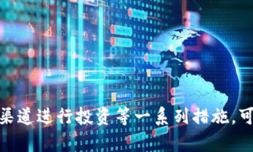    如何识别数字货币钱包中的假代币？ / 
 guanjianci  数字货币, 假代币, 钱包安全  /guanjianci 

 introduction 

随着数字货币的流行，越来越多的人开始使用数字货币钱包来存储和管理他们的投资。然而，市场上也出现了许多假代币，这些代币不仅无法兑现价值，还可能会危害用户的资产安全。因此，在使用数字货币钱包时，识别假代币变得尤为重要。在本文中，我们将深入探讨数字货币钱包假代币的识别方法、如何保护自己的资产安全，并回答一些相关问题。


 什么是假代币？ 

假代币一般指那些伪装成真实项目、但实际上没有任何实质价值或交易功能的数字代币。这些代币可能是由不法分子发行，目的是为了欺骗投资者以获取资金。假代币的特点通常包括：
- 缺乏透明度：大多数假代币没有公开的白皮书或者技术文档，无法说明其背后的技术或应用。
- 发行团队不明：很多假代币的发行团队往往匿名或者背景不明，让投资者很难进行背景调查。
- 超高的回报承诺：假代币往往承诺超高的回报率，诱骗投资者购买。


 如何保护自己免受假代币的影响 

1. 研究项目背景
在投资任何数字货币之前，务必深入研究该项目的背景，包括其团队、技术、市场需求和社区支持。可以通过查阅项目的官方网站、社交媒体、论坛等渠道获取信息。

2. 使用正规的钱包
选择信誉良好的数字货币钱包，避免使用不知名或新兴的钱包应用。确保钱包支持的代币都是经过验证的，以降低遭遇假代币的风险。

3. 定期监控投资组合
定期查看自己的数字货币投资组合，关注任何异常波动。如果发现钱包中的代币没有进行过投资或者未听说过，请谨慎处理。

4. 谨防网络钓鱼
设置强密码，并启用两步验证等安全措施，以防止黑客入侵您的钱包，进而转移您的代币。

5. 参与社区讨论
加入专业的数字货币社区，与其他投资者交流，获取最新的市场信息和防骗技巧。


 识别假代币的方法 

1. 查阅官方网站和白皮书
正规的数字货币项目会发布详细的白皮书，介绍其技术、应用场景和未来发展规划。建议投资者仔细阅读白皮书，判断代币是否有实际价值，而不是仅仅围绕炒作而设计的。

2. 查看代码库
许多好的项目会将代码托管在GitHub等平台上，供开发者进行审核。如果找不到代码，或者代码质量低劣，这可能是个警示信号。

3. 分析市场
观察代币的市场流动性和交易量。一般来说，假代币的市场流动性极低，交易量少且频繁出现极端的价格波动。

4. 查看社区反馈
通过社交媒体、数字货币论坛等了解社区对该项目的看法。如果大多数反馈是负面的或存在大量抱怨，那么该代币可能是假的。

5. 使用专业工具
使用数字货币分析工具可以帮助投资者实时监控市场变化，评估代币的真实价值和潜在风险。 


 关于假代币的常见问题 
 1. 假代币是如何被创造和传播的？ 

假代币的创造和传播往往涉及复杂的策略和手法。首先，创建假代币的团队通常会伪装成知名项目，以吸引投资者的注意。通过精心设计的营销活动和虚假宣传，他们会营造出一个看似可信的项目形象。

其次，假代币通过社交媒体、论坛等途径进行传播，利用投资者的贪婪心理，让他们相信投资这种代币能够获得丰厚的回报。这些代币还可能通过一些不明网站进行交易，进一步吸引投资者。

最后，在一定规模的投资者介入后，假代币的创建者会迅速抛售手中的代币，导致代币价格暴跌，投资者损失惨重。

对于投资者来说，识别这些假代币的方式包括研究项目背景、阅读白皮书和官方文档，并关注社区的反馈等。


 2. 我该如何识别假代币项目？ 

识别假代币项目需要一定的技巧和耐心。首先，查看项目的官方网站及其社交媒体帐户，可以判断项目是否有正式的渠道发布信息。项目白皮书的内容也非常关键，如果其白皮书缺乏清晰的技术描述、市场需求分析、应用前景等重要信息，很可能是假代币。

其次，研究团队成员的背景，看看是否能找到他们的真实身份、经历和能力。验证团队成员是否活跃于社区内，是否与其他知名项目有过合作等，这些都可以作为判断项目真伪的重要参考。

此外，对于那些承诺超高回报的项目，要保持高度警惕。 投资者应理智对待投资，绝对不要被短期的泡沫走势迷惑。

最后，参与专门的数字货币论坛，与其他投资者分享信息和看法，学习他们的经验也折射出项目的真实面貌。


 3. 假代币对投资者的影响是什么？ 

假代币对投资者的影响可能是巨大的，主要包括经济损失和心理负担。

首先，经济损失是最直接的后果。许多投资者由于未能充分识别假代币，投入了大量资金，最终可能一夜之间血本无归。尤其是在价格不断被操控或者泡沫破裂后，投资者的损失往往难以弥补。

其次，心理负担也是不可忽视的。许多投资者在经历假代币的诈骗后，往往会对整个数字货币行业产生怀疑和恐惧。这样的经历不仅仅是经济上的损失，更会影响他们未来在数字货币市场上的投资决策，导致他们不敢再轻易投资。

最后，假代币的盛行也会影响整个数字货币市场的健康程度。投资者的不信任和市场的低迷，可能导致正规项目和优质代币的发展受阻，进而影响到整个数字经济和投资环境的可信度。


 4. 遇到假代币后如何有效处理？ 

一旦发现自己购买了假代币，首先要保持冷静，并采取一系列措施来有效处理这一情况。

1. 收集证据
尽量保留所有与交易相关的记录和交易凭证，包括电子邮件、聊天记录、转账记录等，这些将成为今后维权的重要依据。

2. 向交易平台举报
如是在某个交易所或者平台购买的假代币，及时向他们举报，提供所收集的证据，尽可能寻求退款。

3. 社交媒体曝光
如果平台没有有效的回应，可以尝试在社交媒体上曝光项目及其团队的不当行为，警示其他投资者，以维护自身的合法权益。

4. 向法律机构求助
如涉及金额较大且平台没有有效解决，建议向法律机构咨询，寻求法律途径维护权益。根据相关法律法规，假代币也可能构成诈骗罪，要依法追究其责任。

5. 反思和总结
在经历了假代币的接触后，反思总结自己的投资经验教训，学习更多的识别假代币技巧，提高自己的风险意识，以防下次重复同样的错误。在未来的投资过程中，保持谨慎。


 5. 如何预防未来遇到假代币？ 

预防未来遇到假代币，首先要具备足够的知识和技能，了解数字货币市场的基本机制和运作方式。这包括对各项技术指标、市场行情的关注，通过持续学习和研究，提高自己识别项目信息的能力。

其次，通过使用专门的投资工具和平台，可以有效筛选出比较优质的代币项目。例如，各大交易所会有自查机制和评估标准，建议在这些比较知名的平台上进行投资。

建议参与一些专业的行业活动和论坛，结交志同道合的投资者，分享经验和资源。在社区内建立良好的交流机制，借助行业内的专长和观点，增加对市场的认知。

在进行任何投资决策之前，务必保持理性，避免由于盲目跟风或者贪婪心理做出错误的决策。时刻保持对市场变化的敏感性，及时调整自己的投资策略，以规避潜在风险。

通过上述的方法，相信我们能够最大程度地减少在屏幕的另一端遭遇假代币的可能性，保护自己的资产安全，助力在数字货币领域的成功投资。


总结：
在数字货币的快速发展过程中，假代币屡见不鲜，投资者应提高警惕，博闻广识来识别和应对虚假代币的风险。通过分析项目的真实性、关注社区反馈，使用正规渠道进行投资等一系列措施，可以在一定程度上保护自己的资产安全。保持敏感以及理性投资态度，是预防假代币的重要方向。