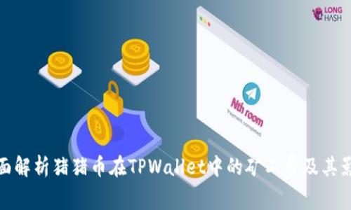 全面解析猪猪币在TPWallet中的矿工费及其影响