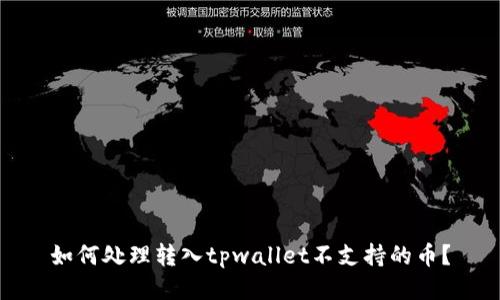 如何处理转入tpwallet不支持的币？