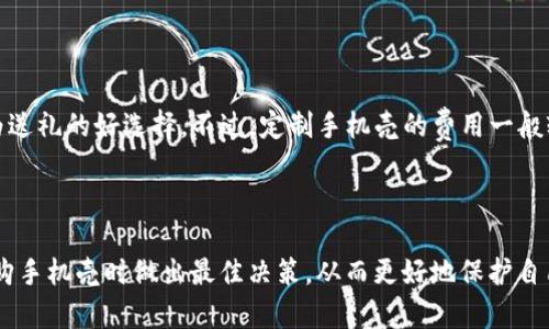 bias全面解析OP52手机壳：选择与保养技巧/bias

OP52手机壳, 钱包手机壳, 手机壳选择, 手机壳保养/guanjianci

### 文章大纲

1. **引言**
   - 手机壳的功能与重要性
   - OP52手机壳的市场背景

2. **选择OP52手机壳的理由**
   - 保护功能
   - 实用性与便捷性
   - 美观与个性化

3. **钱包手机壳的优势**
   - 一体化设计的便利性
   - 空间利用的最大化
   - 隐私保护功能

4. **OP52钱包手机壳的类型介绍**
   - 材质种类
   - 设计风格
   - 尺寸与兼容性

5. **如何选择合适的OP52手机壳**
   - 识别质量
   - 了解自己的需求
   - 商家信誉与用户评价

6. **OP52手机壳的保养技巧**
   - 定期清洁与护理
   - 如何避免磨损
   - 使用中的注意事项

7. **常见问题解答**
   - 钱包手机壳会影响无线充电吗？
   - OP52手机壳的防摔能力如何？
   - 如何清洁钱包手机壳？
   - 钱包手机壳适合哪些人群使用？
   - OP52手机壳的性价比如何？
   - 可以为OP52定制手机壳吗？

8. **结论**
   - 总结选择和保养的重要性

---

### 引言

在现代社会，手机已成为我们生活中不可或缺的一部分。伴随而来的是各种手机配件的出现，其中手机壳作为一种重要的保护和装饰性配件，受到了广泛的关注。特别是对于OP52手机用户来说，选择一款合适的手机壳不仅可以保护手机免受外界伤害，还能展现个性与品位。

本文将针对OP52手机壳进行全面解析，尤其是钱包手机壳的优势、选择与保养技巧等方面进行详细探讨，为读者在选购与使用过程中提供实用的参考。

### 选择OP52手机壳的理由

#### 保护功能

OP52作为一款精美的智能手机，其设计精密且昂贵。因此，保护手机的第一要务就是选择一个好的手机壳。手机壳可以有效防止手机在跌落、碰撞时受到损坏，减少屏幕与机身的刮痕。

#### 实用性与便捷性

对于经常出门的人来说，钱包智能手机壳提供了存放卡片与现金的功能，使得用户无需额外携带钱包，增强了出行的便捷性。尤其是钱包手机壳的设计，集手机保护和物品存储于一体，大幅提升了使用的便利性。

#### 美观与个性化

现代消费者对手机壳的审美要求越来越高，选择一款外观时尚的OP52手机壳不仅可以提升手机的整体形象，还能展现使用者的个性与风格。各类颜色、材料和图案的选择，使得每位消费者都能找到适合自己的款式。

### 钱包手机壳的优势

#### 一体化设计的便利性

钱包手机壳采用一体化设计，将手机与钱包功能结合，极大地方便了日常生活。用户在外出时，仅需携带一件配件，省去携带多个物品的麻烦。

#### 空间利用的最大化

钱包手机壳充分利用空间，除了可以放置手机外，还可以放置信用卡、身份证、现金等必需品，完美解决随身携带物品的空间问题。

#### 隐私保护功能

有些钱包手机壳设计有隐藏的格子或暗格，可以有效保护个人信息与财物安全，让用户在出行时不再担心遗失重要物品。

### OP52钱包手机壳的类型介绍

#### 材质种类

OP52钱包手机壳有多种材质可供选择，包括皮革、塑料、硅胶等。皮革材料通常更为高档，但需要定期保养；塑料和硅胶则提供了更为轻便和防摔的保护。

#### 设计风格

钱包手机壳的设计风格多种多样，从简约时尚到个性奔放，应有尽有。用户可以根据个人喜好与生活场景，选择适合自己的款式。

#### 尺寸与兼容性

在选择钱包手机壳时，需确保其与OP52手机的尺寸完全匹配。市场上也有部分通用型手机壳，但在选择时最好优先考虑专为OP52设计的款式，确保使用效果。

### 如何选择合适的OP52手机壳

#### 识别质量

选择高品质的手机壳往往可以在使用寿命上表现更佳。消费者可以通过查看产品的材质、做工和品牌声誉等方面，综合评估手机壳的质量与可靠性。

#### 了解自己的需求

每位消费者的需求不同，有的人偏爱轻薄，追求简洁；有的人则更注重保护性能，希望能最大限度地防护手机。明确自己的需求可以帮助快速找到适合的手机壳。

#### 商家信誉与用户评价

在网上购物时，选择信誉良好的商家与查看用户评价是非常重要的。购买前进行适当的调查，能够有效避免买到质量较差的产品。

### OP52手机壳的保养技巧

#### 定期清洁与护理

手机壳在使用过程中难免会积累尘埃与污垢，定期清洁能够保持其外观与使用性能。清洁时可用柔软的布料，轻轻擦拭，为防止刮伤，尽量避免使用强刺激性的化学清洁剂。

#### 如何避免磨损

在使用手机壳时，尽量避免与硬物相碰撞，减少刮擦可能。同时在放置手机时，可以选择放在柔软的表面，以减少磨损的机会。

#### 使用中的注意事项

使用钱包手机壳时，注意不要过度填充，避免造成变形。此外，定期检查钱包内物品，确保无遗失或误放情况发生。

### 常见问题解答

#### 钱包手机壳会影响无线充电吗？

回答
很多用户在使用钱包手机壳时，担心其是否会影响无线充电的功能。实际上，这主要取决于所使用的手机壳的材质与厚度。一般而言，若手机壳不具备金属材料，且厚度不超过3毫米，通常不会对无线充电造成太大影响。但如有使用者希望确保无线充电顺畅，建议寻找专为无线充电设计的手机壳。

#### OP52手机壳的防摔能力如何？

回答
OP52手机壳的防摔能力一般取决于手机壳的材质与设计。高品质的硅胶或者TPU材质通常具有良好的弹性，能够吸收冲击力，减少摔落时对手机的损伤。而一些品牌的手机壳会额外增加四角的防摔设计，以增强其保护功能。在选择时，建议查看产品的防摔测试结果，以确保其性能符合日常需求。同时，使用者也应注意在日常生活中尽量避免手机跌落，以减少不必要的损坏。

#### 如何清洁钱包手机壳？

回答
清洁钱包手机壳时，应根据所用材质来定制清洁方案。大多数皮革钱包手机壳可以用湿润的软布轻轻擦拭，避免过度湿润导致材料受损。对于塑料或硅胶材质的手机壳，可以用稍微温热的水与中性清洁剂混合，浸泡后再用清水冲洗。在清洗过程中，尤其要注意缝合线等细节处的清洁，以免污垢堆积。不论是哪种材质，清洗后需彻底晾干，确保手机壳干燥后再使用。

#### 钱包手机壳适合哪些人群使用？

回答
钱包手机壳因其一体化及便利性，适合多种不同人群。首先，频繁出门的上班族或学生可以通过钱包手机壳减少携带物品的麻烦。其次，对于经常旅行或者外出的人，钱包手机壳可以有效减轻行李负担，保持随身小物的安全。此外，年轻人更倾向于追求时尚与个性化，钱包手机壳的多样设计也能吸引这一人群。但需要注意的是，如果喜爱极简风格或者不喜欢厚重物品的人群，可能不太适合使用钱包手机壳。

#### OP52手机壳的性价比如何？

回答
OP52手机壳在市场上具有不同的价格范围，一般而言，性价比取决于其材料、设计、功能等多方面的因素。尽管一些高端品牌的手机壳价格较高，但往往在设计与保护性能上更胜一筹，能提供更好的使用体验。而一些价格相对便宜的手机壳在材料上可能有所妥协，但同样能满足基本保护要求。总的来说，购买时需结合自己的预算与使用需求，选择性价比最高的产品。

#### 可以为OP52定制手机壳吗？

回答
如今，市面上有越来越多的品牌提供手机壳定制服务，用户可以选择自己喜欢的颜色、图案甚至添加个人相片，使其成为独一无二的产品。这种定制不仅满足了个性化需求，也能作为送礼的好选择。不过，定制手机壳的费用一般较高，需根据个人预算合理选择。此外，定制的产品在兼容性方面需特别注意，确保所选设计不影响手机的使用。

### 结论

在选择与使用OP52手机壳的过程中，理解其保护功能、便捷性及多样性非常重要。同时，定期清洁与维护能大大延长手机壳的使用寿命。通过本文的详细解析，期待能帮助读者在选购手机壳时做出最佳决策，从而更好地保护自己的OP52手机，让生活更为便捷与美观。