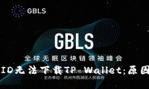 为什么美国ID无法下载TP Wallet：原因和解决方案