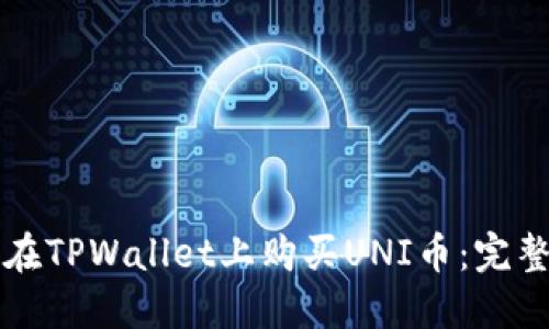 如何在TPWallet上购买UNI币：完整指南