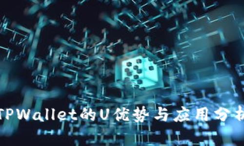 TPWallet的U优势与应用分析