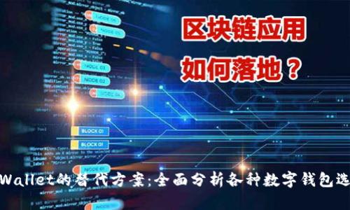 TPWallet的替代方案：全面分析各种数字钱包选择
