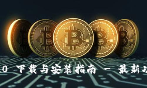TPWallet 5.4.0 下载与安装指南 - 最新功能与使用技巧