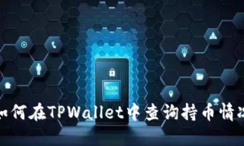 如何在TPWallet中查询持币情况