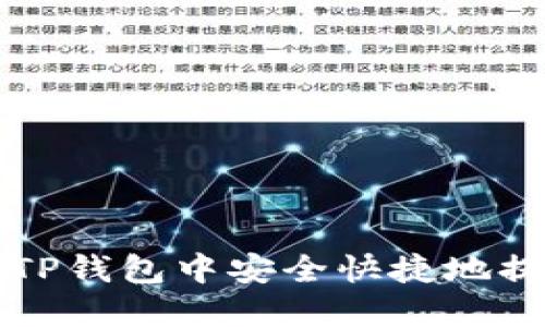 如何在TP钱包中安全快捷地提现资产