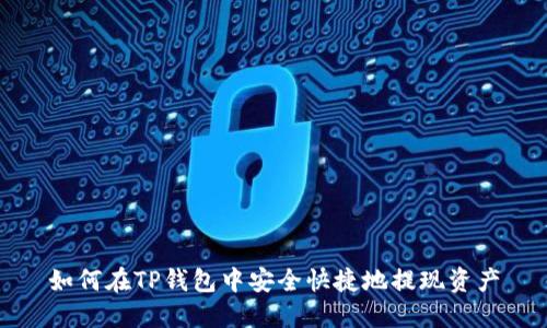 如何在TP钱包中安全快捷地提现资产