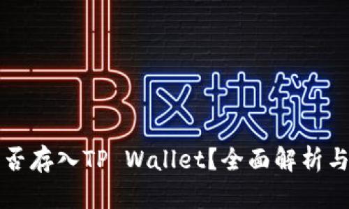 狗狗币能否存入TP Wallet？全面解析与使用指南