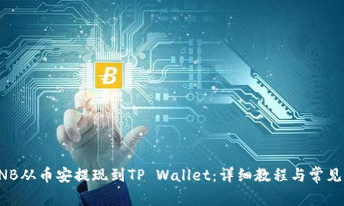 如何将BNB从币安提现到TP Wallet：详细教程与常见问题解答