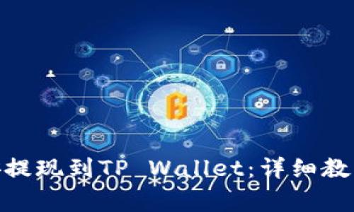 如何将BNB从币安提现到TP Wallet：详细教程与常见问题解答