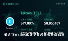 解决TPWallet无法下载问题的