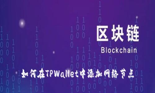 如何在TPWallet中添加网络节点
