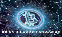 数字钱包：未来的发展趋