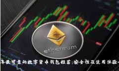 2023年最可靠的数字货币钱