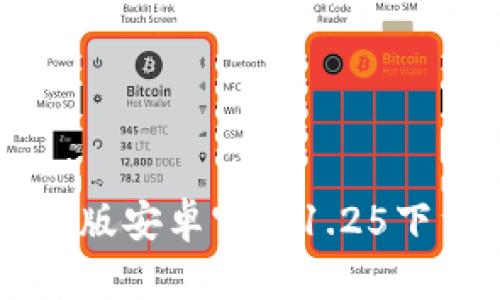 TPWallet中文版安卓官方1.25下载与使用指南