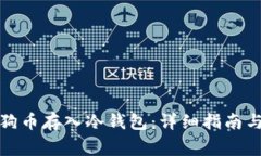 如何将狗狗币存入冷钱包