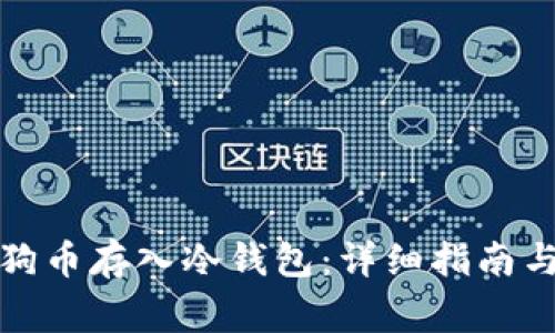 如何将狗狗币存入冷钱包：详细指南与注意事项