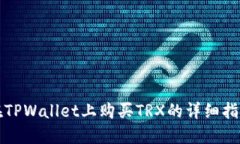 在TPWallet上购买TRX的详细指